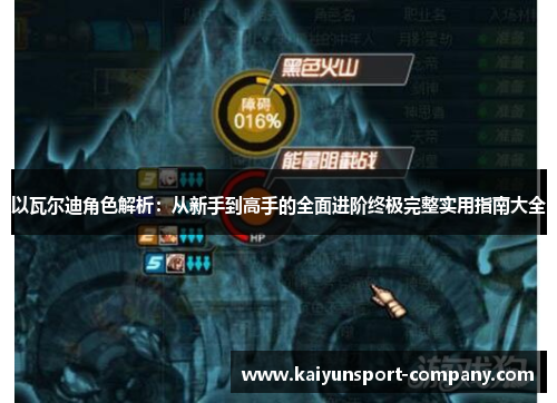 以瓦尔迪角色解析：从新手到高手的全面进阶终极完整实用指南大全