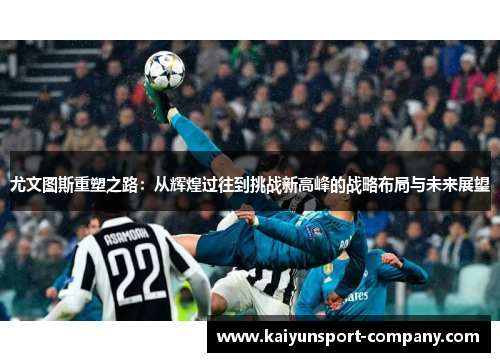 尤文图斯重塑之路：从辉煌过往到挑战新高峰的战略布局与未来展望