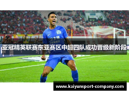 亚冠精英联赛东亚赛区中超四队成功晋级新阶段