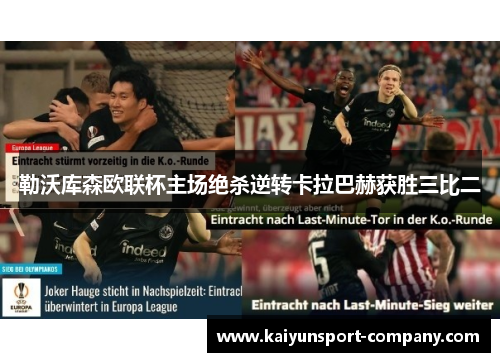 勒沃库森欧联杯主场绝杀逆转卡拉巴赫获胜三比二