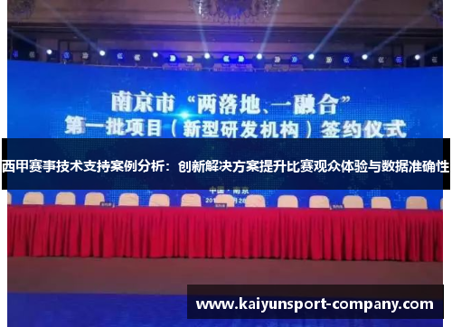 西甲赛事技术支持案例分析：创新解决方案提升比赛观众体验与数据准确性