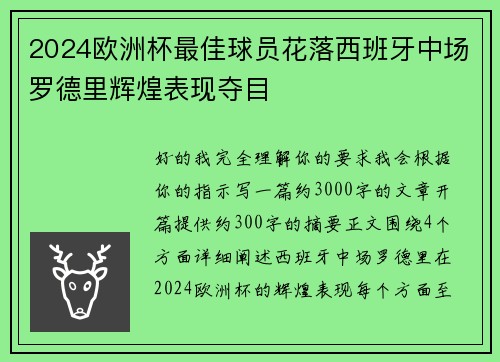 2024欧洲杯最佳球员花落西班牙中场罗德里辉煌表现夺目