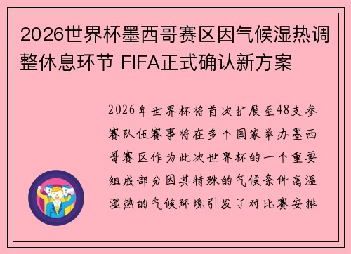 2026世界杯墨西哥赛区因气候湿热调整休息环节 FIFA正式确认新方案