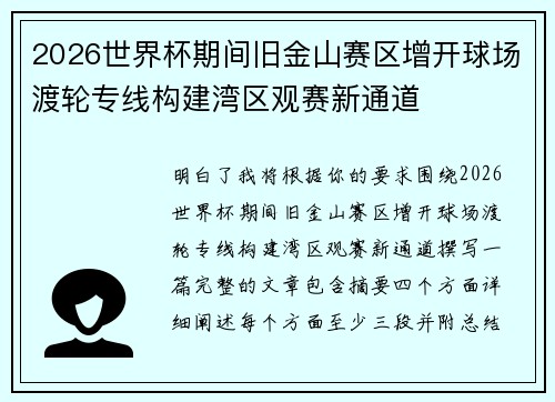 2026世界杯期间旧金山赛区增开球场渡轮专线构建湾区观赛新通道