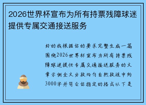 2026世界杯宣布为所有持票残障球迷提供专属交通接送服务