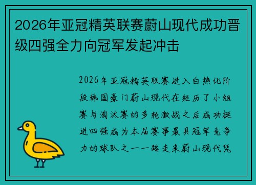 2026年亚冠精英联赛蔚山现代成功晋级四强全力向冠军发起冲击