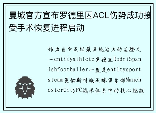 曼城官方宣布罗德里因ACL伤势成功接受手术恢复进程启动