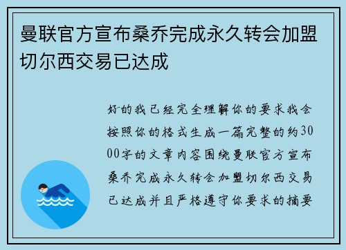 曼联官方宣布桑乔完成永久转会加盟切尔西交易已达成